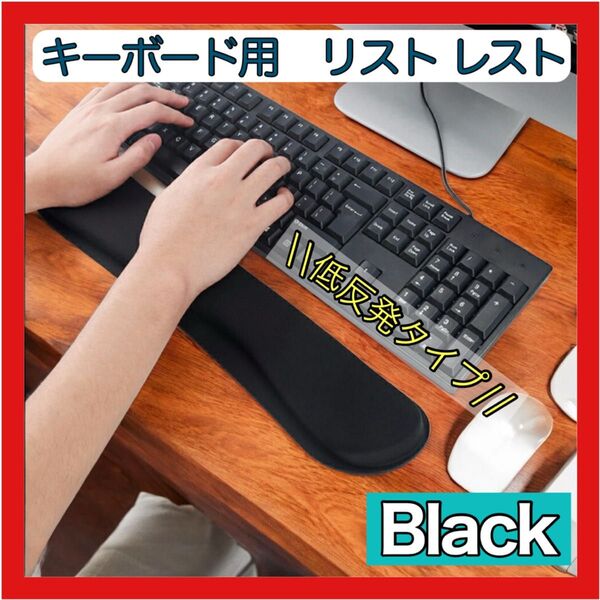 キーボード リストレスト 黒 低反発 大型 オフィス 韓国 便利 リモート PC パソコン アームレスト クッション デスク用