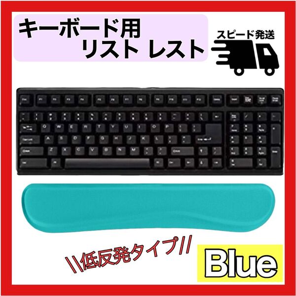 キーボード リストレスト 青 低反発 大型 オフィス 韓国 便利 リモート PC パソコン アームレスト クッション デスク用