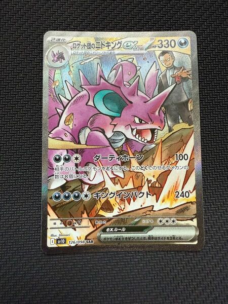 ロケット団のニドキングex SAR ロケット団の栄光 ポケモンカード ポケカ