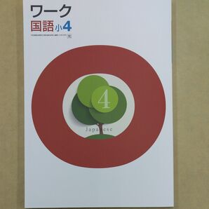 エデュ ワーク国語 小4(光村) 現行版、新品、未使用