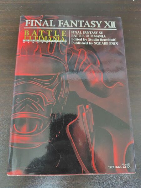 ファイナルファンタジー12 バトルアルティマニア 攻略本 PS2
