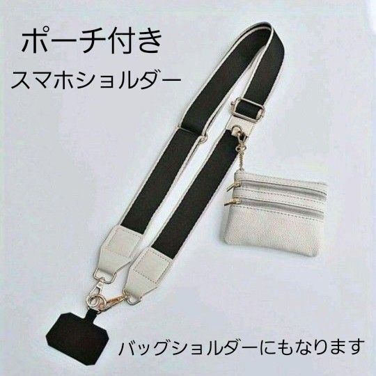 スマホショルダーストラップ ポーチ付き バッグショルダー 交換 斜め掛け 黒×ホワイト