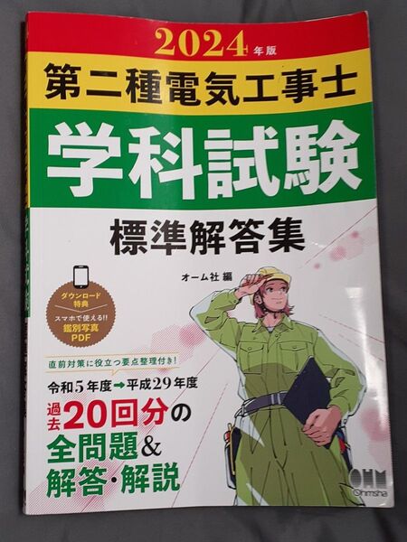 2024版 第二種電気工事士 学科試験 標準解答集 オーム社