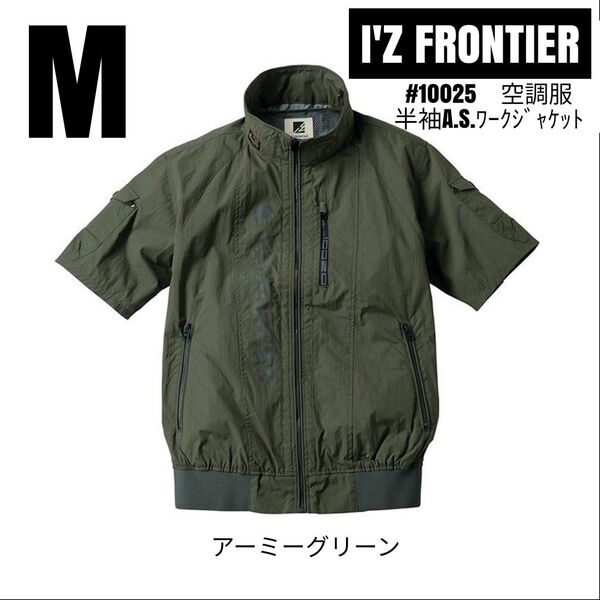 アイズフロンティア 空調服 #10025 ナイロン素材A.S.ワークジャケット 半袖 服のみ アーミーグリーン サイズM