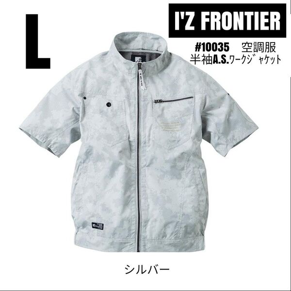 アイズフロンティア 空調服 #10035 T100%カモフラリップA.S.半袖ワークジャケット 服のみ シルバー サイズL
