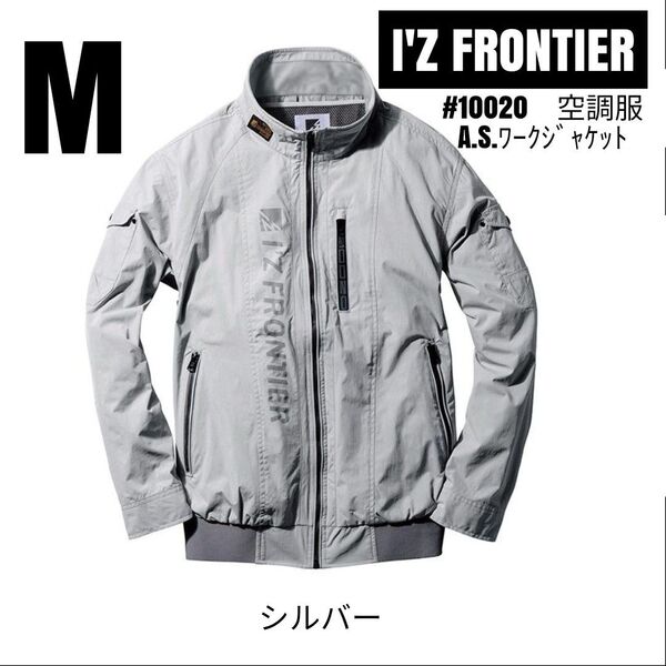 アイズフロンティア 空調服 #10020 ナイロン素材A.S.ワークジャケット 服のみ シルバー サイズM