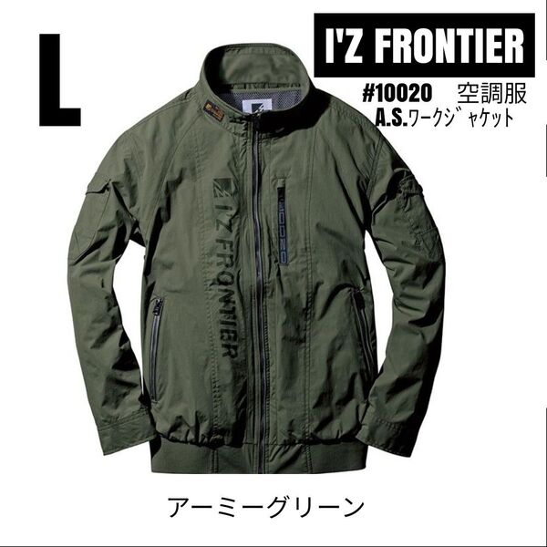 アイズフロンティア 空調服 #10020 ナイロン素材A.S.ワークジャケット 服のみ アーミーグリーン サイズL