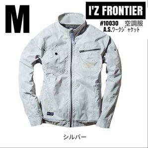 アイズフロンティア 空調服 #10030 T100%カモフラリップA.S.ワークジャケット 服のみ シルバー サイズM