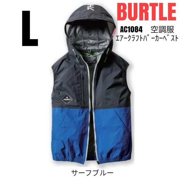 BURTLE 空調服 バートル AC1084 エアークラフトパーカーベスト 服のみ サーフブルー サイズL