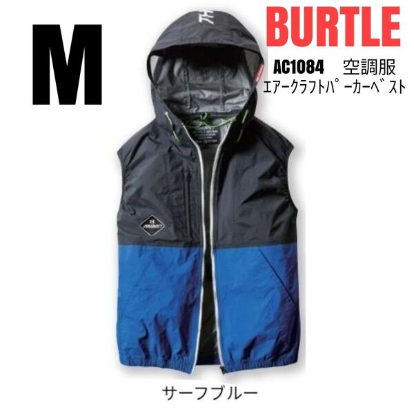 BURTLE 空調服 バートル AC1084 エアークラフトパーカーベスト 服のみ サーフブルー サイズM