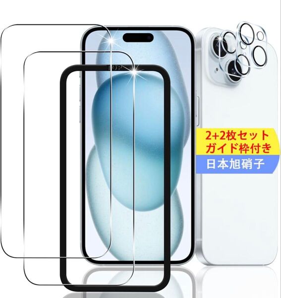 iPhone 15 ガラスフィルム カメラレンズフィルム 2枚 ガイド枠