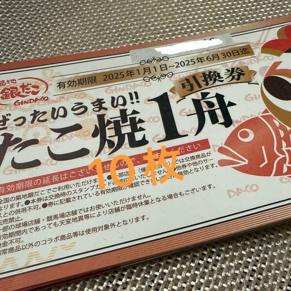 銀だこ引換券10枚+スタンプ券10枚