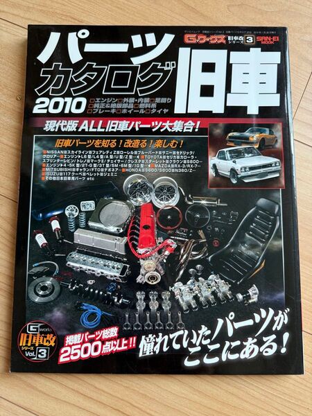 G-ワークス別冊 旧車改③ 旧車パーツカタログ2010 Gワークス 旧車 三栄書房 古書