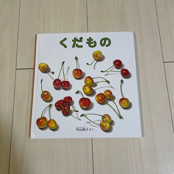 絵本 くだもの