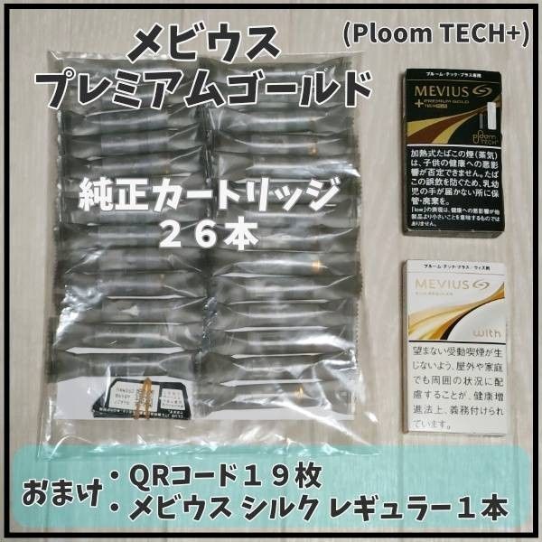 送料無料★ プルームテックプラス/メビウス・プレミアムゴールド・レギュラー シルク/純正カートリッジ 26本