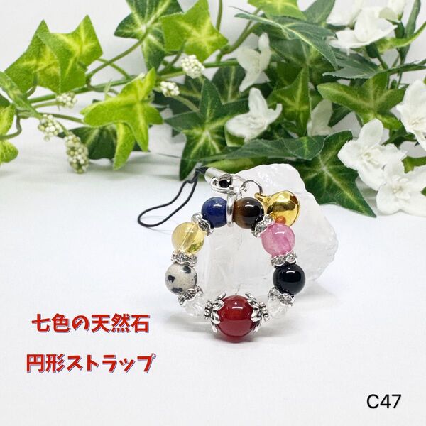 NO.C47 七色 天然石 円形 ストラップ 8mm 6mm 天然石アクセサリー パワーストーン ハンドメイド 可愛い 宝来鈴