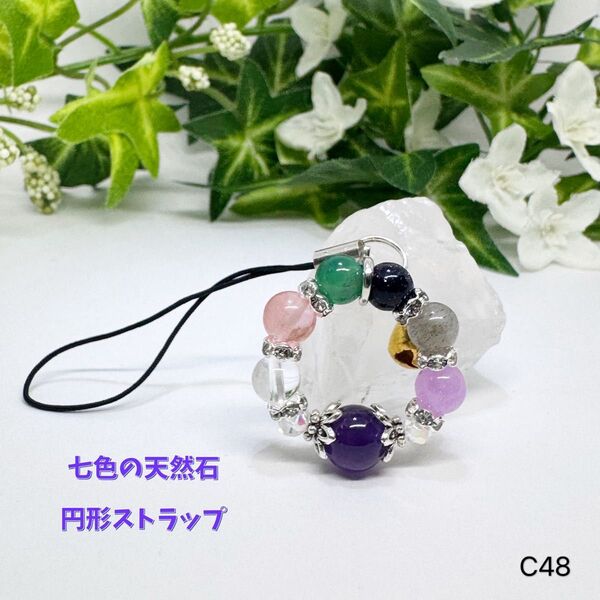 NO.C48 七色 天然石 円形 ストラップ 8mm 6mm 天然石アクセサリー パワーストーン ハンドメイド 可愛い 宝来鈴
