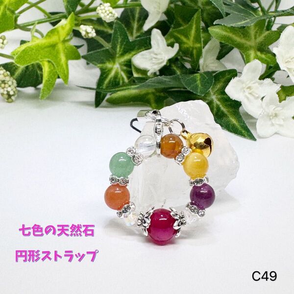 NO.C49 七色 天然石 円形 ストラップ 8mm 6mm 天然石アクセサリー パワーストーン ハンドメイド 可愛い 宝来鈴
