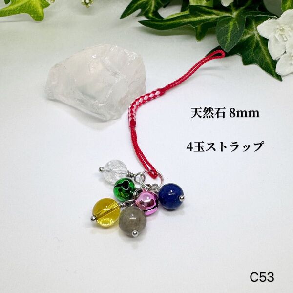 NO.C53 天然石 8mm 4玉 宝来鈴 2個 クラック水晶 シトリン ラブラドライト ラピスラズリ ストラップ 可愛い 幸運