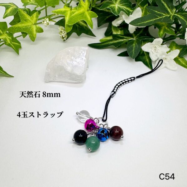 NO.C54 天然石 8mm 4玉 宝来鈴 2個 水晶 レッドタイガーアイ グリーンアベンチュリン オニキス ストラップ 可愛い
