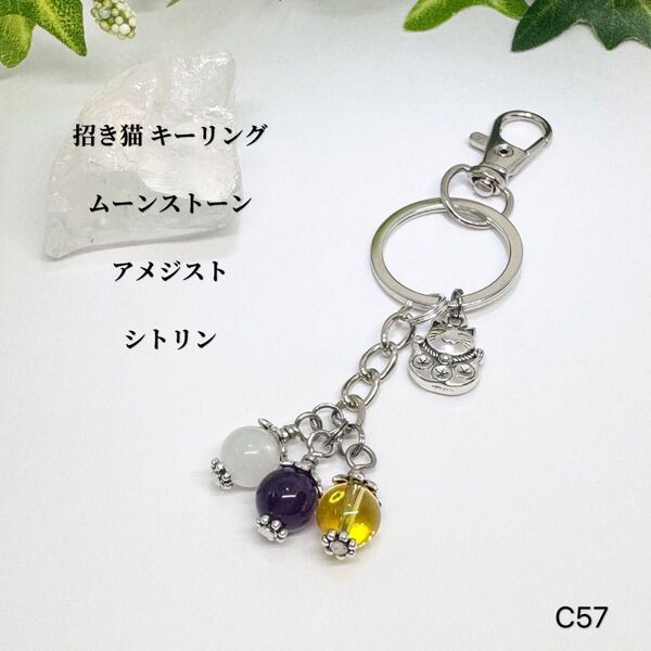 NO.C57 招き猫 キーリング キーホルダー 天然石 ムーンストーン アメジスト シトリン 8mm 鍵 可愛い ワンポイント