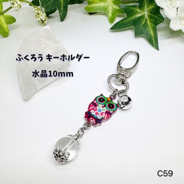 NO.C59 ふくろう キーホルダー 水晶 10mm 宝来鈴 魔除け 邪気祓い 幸運 天然石 可愛い バッグチャーム