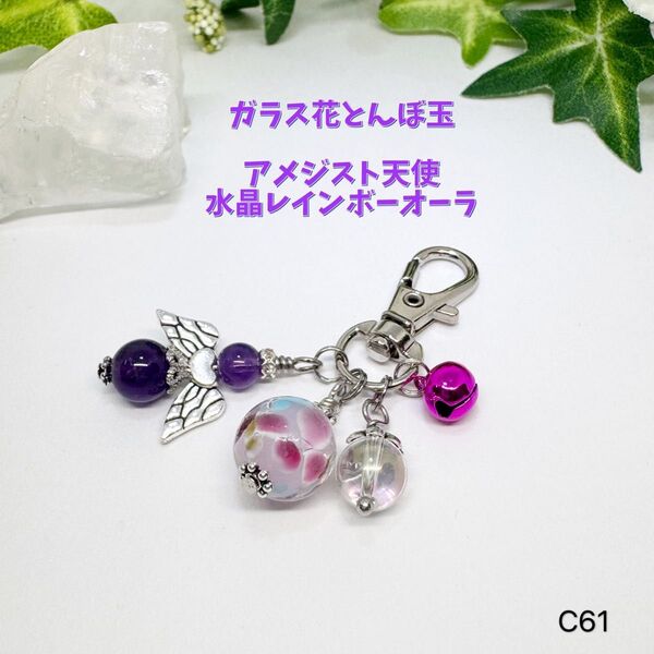 NO.C61 天然石 天使 花 ガラス とんぼ玉 キーホルダー アメジスト 水晶レインボーオーラ 石 可愛い バッグチャーム