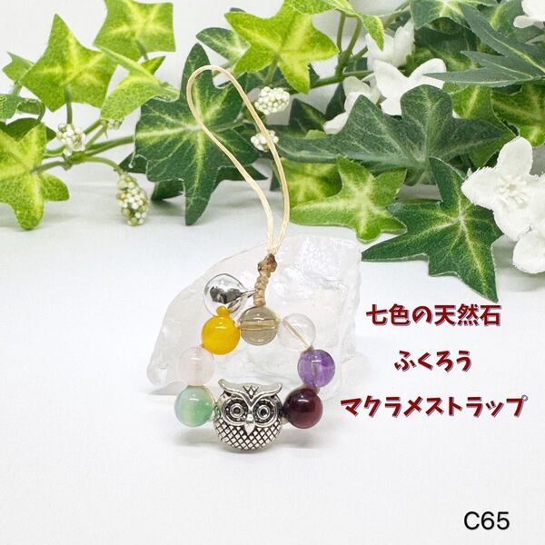 NO.C65 七色 天然石 ふくろう マクラメ ストラップ 6mm 7玉 フクロウ 幸運 七つの災難から身を守り七つの幸せを招