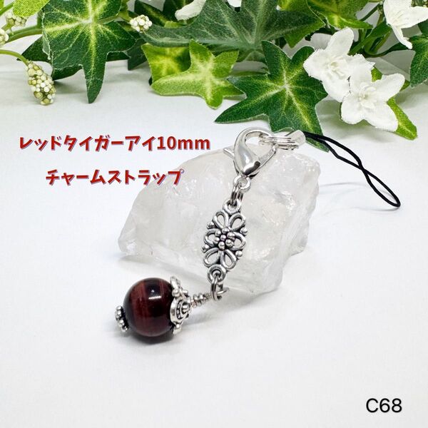 NO.C68 天然石 レッドタイガーアイ 10mm チャーム ストラップ ファスナーチャーム 可愛い デザイン 大きめ