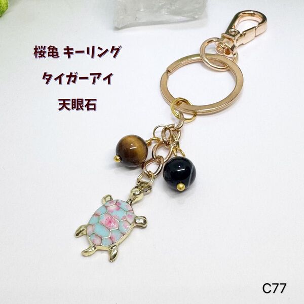NO.C77 天然石 桜 亀 キーリング タイガーアイ 天眼石 8mm ハンドメイド キーホルダー 天然石アクセサリー 可愛
