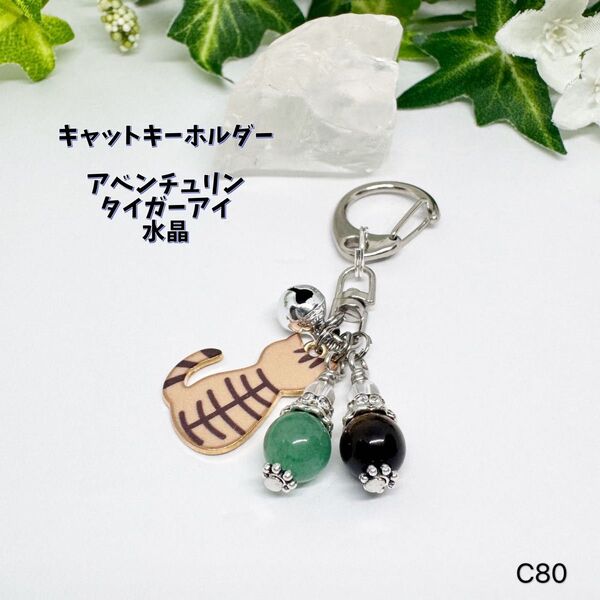 NO.C80 猫 キャット キーホルダー 天然石 アクセサリー アベンチュリン タイガーアイ 水晶 ハンドメイド バッグチャーム