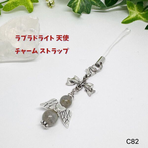 NO.C82 ラブラドライト 天然石 ストラップ チャーム 天使 エンジェル 可愛い 天然石ストラップ リボン ハンドメイド