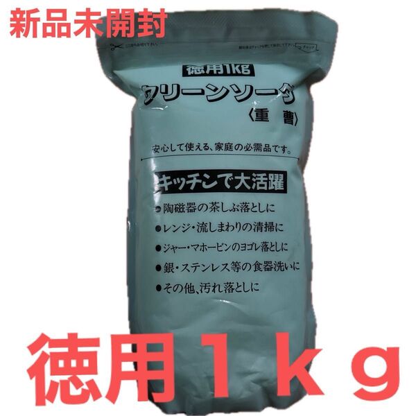 【新品未使用】重曹 クリーンソーダ 徳用1kg