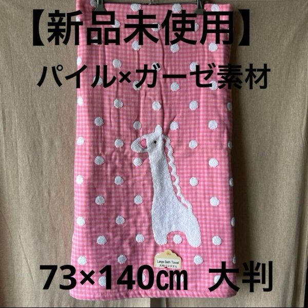 【新品未使用】キリン柄・ガーゼ素材×パイル素材 大判バスタオル