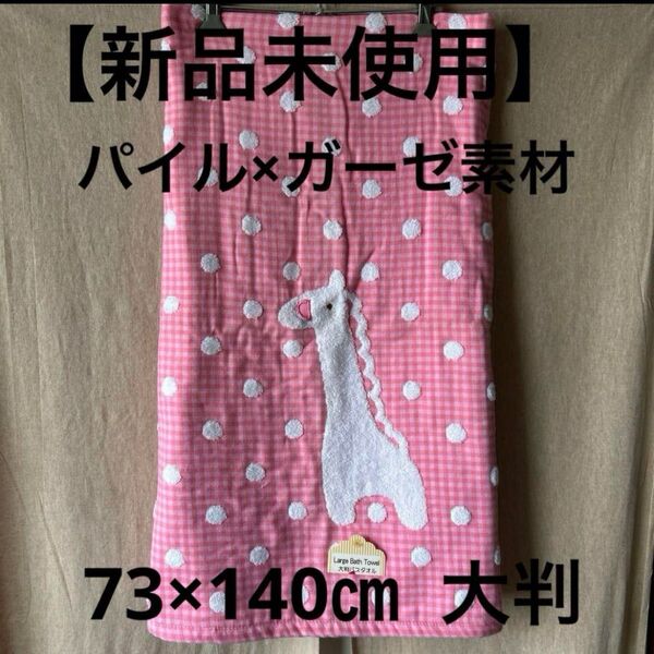 【新品未使用】キリン柄・ガーゼ素材×パイル素材 大判バスタオル・ブランケット