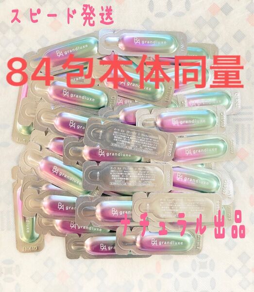 【新品、本体同量】POLA BA グランラグゼ O 0.6g×84包(保湿クリーム、マスク)
