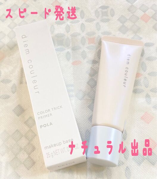 【新品】POLA Diem クルール カラートリックプライマー25g(化粧下地)