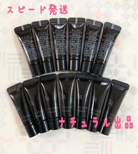 【新品、本体同量】POLA BA アイゾーンクリーム N 2g×13本