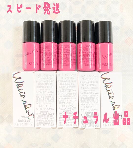 【新品】POLA ホワイトショット フェイシャルセラム4.2ml×5本