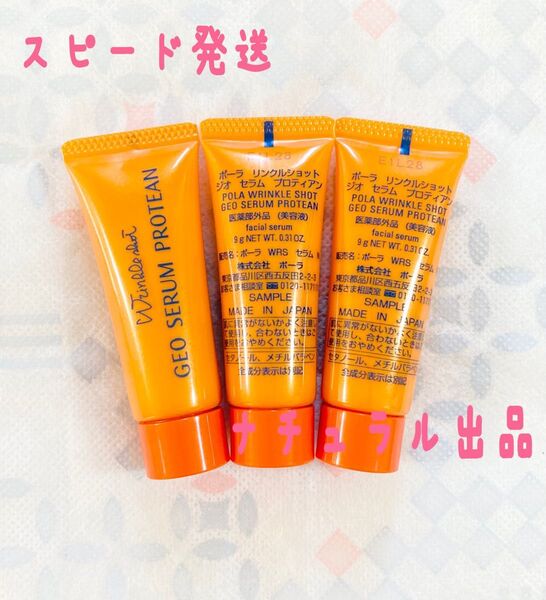 【新品】POLA リンクルショットジオセラムプロティアン9g×3本