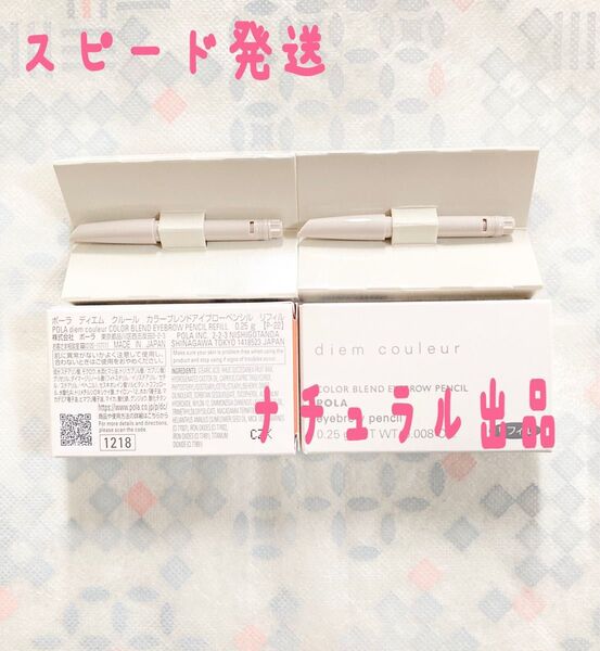 【新品】POLA DM クルールカラーブレンド アイブローペンシルリフィル×2本