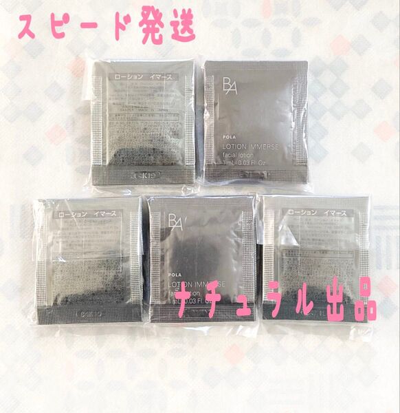 【新品】POLA BA ローション イマース 1ml×50包