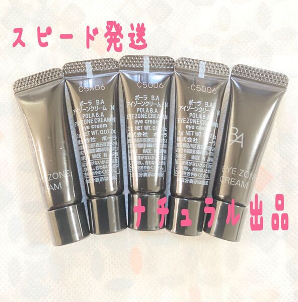 【新品】POLA BA アイゾーンクリーム N 2g×5本