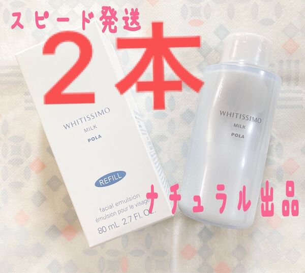 POLA ホワイティシモ 薬用ミルク ホワイト リフィル80ml×2本