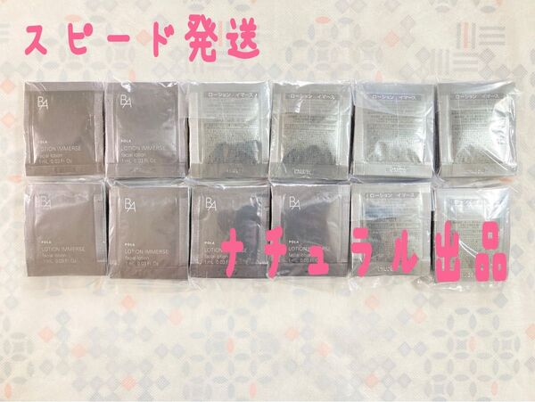 【本体同量】POLA BA ローション イマース 1ml×120包