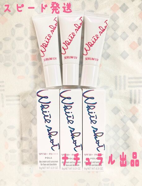 【新品】POLA ホワイトショット フェイシャルセラムUV9g×3本