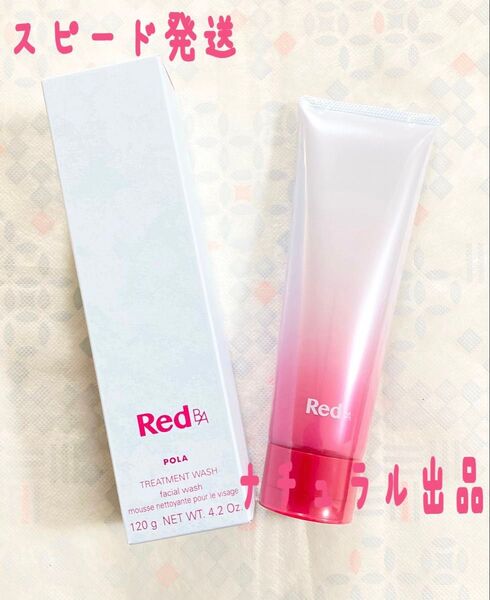 【新品】POLA Red B.A トリートメントウォッシュ 120g