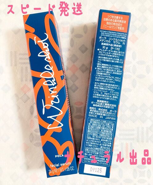 【新品、30g限定発売】POLA リンクルショット メディカルセラム N 30g×2本