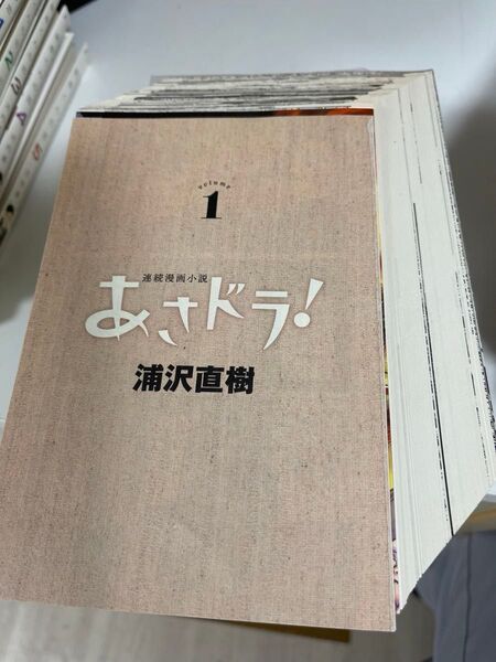 裁断済み あさドラ 浦沢直樹 1-9巻セット