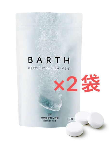 【30錠入り×2袋 】BARTH タブレット入浴剤 薬用BARTH